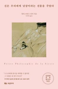 신간 도서-신은 우리에게 낮잠이라는 선물을 주었다