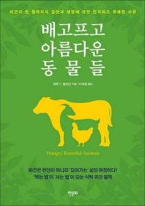 신간 도서-배고프고 아름다운 동물들