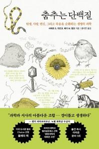 신간 도서-춤추는 단백질
