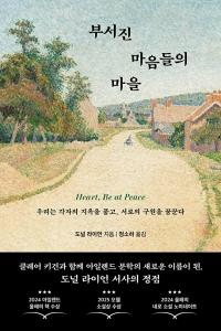 신간 도서-부서진 마음들의 마을