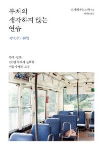 신간 도서-부처의 생각하지 않는 연습