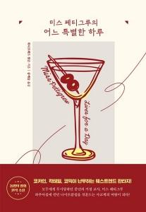 신간 도서-미스 페티그루의 어느 특별한 하루