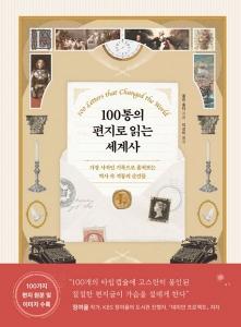 신간 도서-100통의 편지로 읽는 세계사