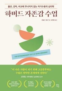 신간 도서-하버드 자존감 수업