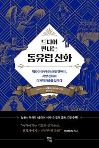 신간 도서-드디어 만나는 동유럽 신화
