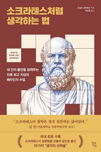 신간 도서-소크라테스처럼 생각하는 법