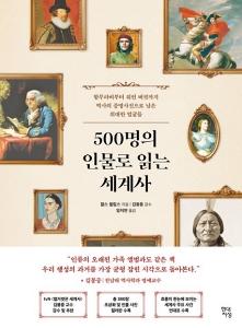 신간 도서-500명의 인물로 읽는 세계사
