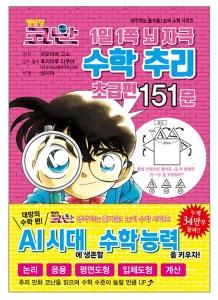 신간 도서-명탐정 코난 1일 1쪽 뇌 자극 수학 추리 초급편 151문