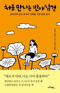 신간 도서-처음 만나는 반야심경