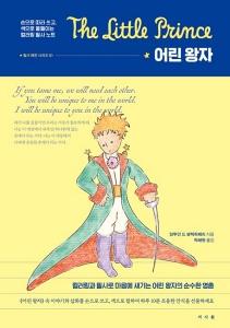 신간 도서-어린 왕자 : 컬러링 필사 노트