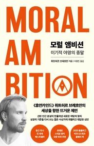 신간 도서-모럴 앰비션