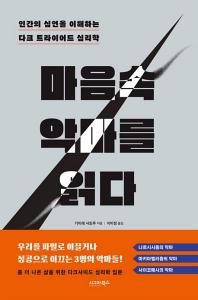 신간 도서-마음속 악마를 읽다