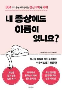 신간 도서-내 증상에도 이름이 있나요?