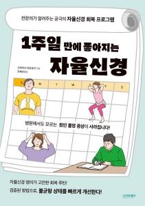 신간 도서-1주일 만에 좋아지는 자율신경