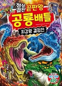 신간 도서-정상결전 끝판왕 공룡 배틀 최강왕 결정전