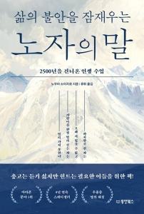 신간 도서-삶의 불안을 잠재우는 노자의 말