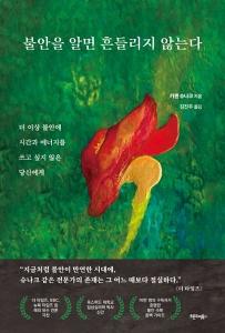 신간 도서-불안을 알면 흔들리지 않는다