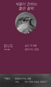 신간 도서-새들이 전하는 짧은 철학
