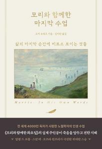 신간 도서-모리와 함께한 마지막 수업