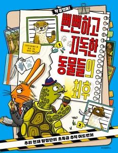 신간 도서-뻔뻔하고 지독한 동물들의 최후