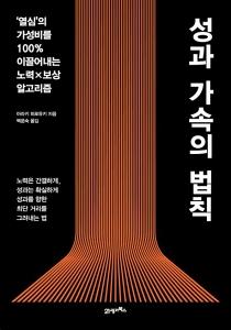 신간 도서-성과 가속의 법칙