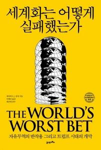 신간 도서-세계화는 어떻게 실패했는가