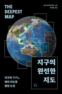 신간 도서-지구의 완전한 지도
