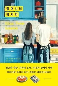 신간 도서-할머니의 레시피