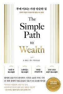 신간 도서-부에 이르는 가장 단순한 길