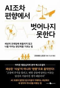 신간 도서-AI조차 편향에서 벗어나지 못한다