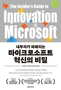 신간 도서-마이크로소프트 혁신의 비밀