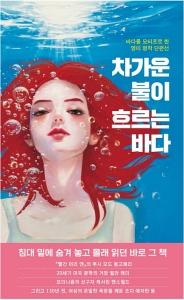 신간 도서-차가운 불이 흐르는 바다