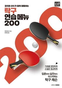 신간 도서-탁구 연습 메뉴 200