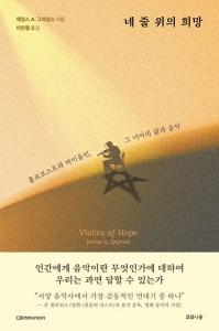 신간 도서-네 줄 위의 희망