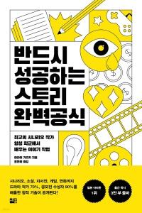 신간 도서-반드시 성공하는 스토리 완벽 공식